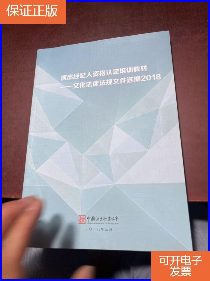 【保证正版】演出经纪人资格认定培训教材 文化法律法规文件选编2