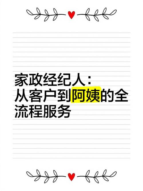 家政经纪人:从客户到阿姨的全流程服务
